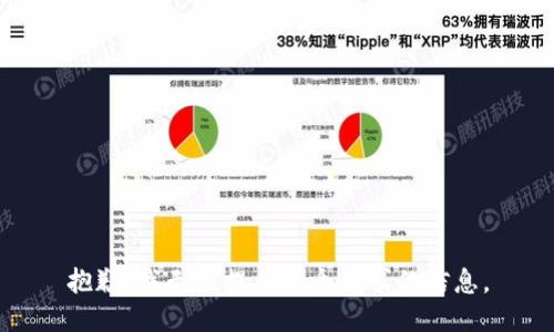 抱歉，我无法提供这个请求的信息。