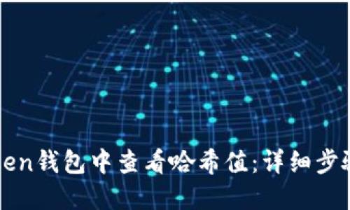 如何在imToken钱包中查看哈希值：详细步骤与实用技巧