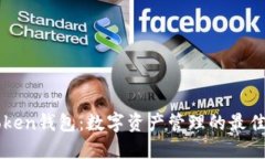 imToken钱包：数字资产管理