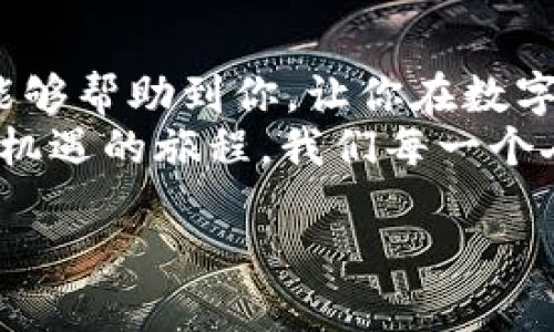 在使用 imToken 钱包时，查看账号信息是一个相对简单的过程。以下是详细的步骤，帮助你轻松查看 imToken 钱包中的账号信息。同时，我会在合适的地方加入一些个人见解和情感体验，来增强内容的丰富性。

1. 打开 imToken 钱包
首先，你需要确保你的手机上已经安装了 imToken 钱包，并且已经成功创建或导入了一个钱包账号。当你打开应用程序时，通常会看到一个醒目的界面，显示你钱包的资产和现有的各种币种。这是一个非常友好的界面，让用户很容易就能找到自己想要的信息。

2. 查看账号信息
在主界面上，你会看到一个“资产”选项，点击它后，你可以看到你的所有数字资产。这时，你可以选择任意一种资产（比如以太坊、比特币等），然后点击进入。这时会进入到该资产的详细页面。

3. 进入设置
如果你想查看更为详细的账号信息，比如你的钱包地址、私钥导出等，可以点击界面右上角的“设置”图标。在这个页面，你可以找到“钱包”选项，进入后可以看到当前钱包的所有信息，点击相应的选项即可查看具体的账号信息。

4. 账号地址
在查看详细信息时，你会发现自己的钱包地址。这是用以接收资金的地址，每个用户的钱包地址都是唯一的。记得一定要小心保管这个地址，不要随便将其分享给不信任的人。

5. 个人体验与感受
第一次使用 imToken 钱包的时候，我感到既兴奋又紧张。这是因为数字货币的世界充满了未知，我对此既充满好奇又带着一丝恐惧。记得我在创建钱包账号的那一瞬间，心中其实是有些忐忑的，担心自己会不会操作错误，或者丢失私钥。
随着使用时间的推移，我发现 imToken 的界面设计相当人性化，它不仅易于操作，且信息展示也很清晰。这让我在日常管理数字资产时感到轻松，这种设计思维值得点赞！

6. 安全性考虑
无论是查看账号还是进行其他操作，安全性始终是第一位的。在使用 imToken 钱包时，我始终保持警惕，不轻易点击不明链接，也不随便透露自己的钱包地址和私钥。因为我知道，在数字货币的世界里，安全是最基础的保障。
同时，imToken 也有自己的安全机制，比如多重密码保护和生物识别功能。这些都让我在使用时更加安心。相信大家在浏览账号信息时，也会注意这一点。

7. 个人反思
在使用 imToken 钱包的过程中，我逐渐意识到数字资产管理的重要性。数字货币不仅仅是一种投资方式，更是一种新兴的社会现象。我的朋友们大多数也开始接触比特币、以太坊等，我也经常和他们分享我的使用经验与体会。
小时候我曾经相信“只要努力就能获得回报”，而现在我意识到，除了努力，还需要懂得如何管理和利用自己所拥有的资源。每次查看 imToken 的账号信息时，我都会想起这一路走来的不易，感慨万分。

8. 结语
通过 imToken 钱包查看账号信息其实并不复杂，关键在于管理自己的数字资产，始终保持安全意识。希望上述步骤能够帮助到你，让你在数字货币的世界里更加游刃有余。
在未来，我也期待能与更多的人分享我的数字货币之旅，探讨更多关于资产管理的话题。毕竟，这是一段充满了挑战与机遇的旅程，我们每一个人都是这场时尚潮流的参与者。

相信通过这些步骤和个人感受的结合，你能够更好地使用 imToken 钱包，享受数字资产管理的乐趣！