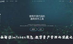 全面解读imToken钱包：数字