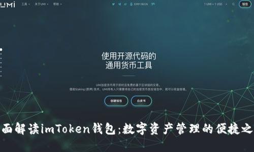 全面解读imToken钱包：数字资产管理的便捷之选