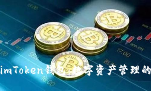 全面解读imToken钱包：数字资产管理的便捷之选