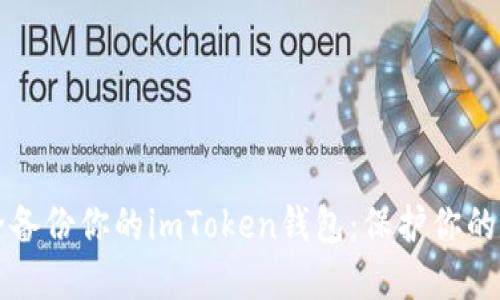 如何安全备份你的imToken钱包：保护你的数字资产