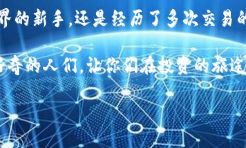    imToken交易所的实用指南：从入门到精通  / 
 guanjianci  imToken, 加密货币, 区块链  /guanjianci 

引言：为什么选择imToken交易所？

随着区块链技术的迅猛发展，加密货币的热度也日益升温。作为一个新的数字金融工具，加密货币不仅吸引了投资者的目光，也提升了普通用户的金融意识。imToken交易所，作为在加密货币领域备受推崇的一款数字钱包，凭借其强大的功能和用户友好的界面，在用户中树立了良好的口碑。

我记得在第一次接触加密货币时，心中充满了好奇和焦虑。选择一个合适的平台进行交易显得尤为重要。经过了一番调查和比较，imToken最终成为了我的不二选择。接下来，我将详细分享使用imToken交易所的经验与见解，希望能够为你提供一些实质性的帮助和启发。

imToken的基本功能

作为一个去中心化数字钱包，imToken不仅仅是一个交易平台，它还是一个全面的加密货币管理工具。用户可以通过它进行多种类数字资产的存储、转账和交易。

首先，不同于其他交易所需要在注册时提供繁琐的身份验证，imToken允许用户直接通过钱包地址即可进行交易，这大大保护了用户的隐私。同时，其简洁的用户界面使得每个新手都能轻松上手，避免了复杂的操作使得他们产生挫败感。

在我的早期经历中，我非常赞赏imToken的用户体验设计。钱包的设置过程几乎没有让我感到任何困惑，这让我可以专注于学习加密货币的基本知识，避免了因技术问题而感到的沮丧。

安全性：imToken的护航者

在去中心化的数字货币世界中，安全性无疑是用户最关心的问题之一。imToken在安全性方面采取了多项措施，给用户提供了稳固的保护。首先，imToken采用了私钥存储在设备本地的方式，确保了用户资产的掌控权在于用户自己。即使是imToken的开发团队，也无法访问用户的私钥。

其二，imToken还集成了多重安全级别的验证系统，例如，用户在进行重要操作时可以设置多重确认。这些措施让我在使用钱包时感受到了一份踏实，仿佛有一位无形的守护者守护着我的资产。

多币种支持与交易便捷性

imToken支持多种主流加密货币的交易，包括比特币、以太坊及其代币等。对于像我这样的投资者来说，能够在一个平台上管理多个不同的数字资产是极其便利的。我能够实时查看不同币种的市场行情，并根据实时数据调整我的投资策略。

每当我想进行交易时，imToken的操作流程也非常流畅。只需选择需要交易的币种，填写相关信息，轻轻一按，交易便顺利完成。这种便捷让我在忙碌的生活中多了许多时间去探索更有趣的事情，而不是被繁琐的操作所困扰。

个人化体验：定制化功能的魅力

随着我对imToken的不断使用，我发现它还具备许多个性化功能，比如自定义代币添加功能和交易历史记录等。我能根据自己的需求选择想要展示的数字货币，订阅最新的市场动态，甚至可以设置价格提醒，这些功能大大提高了我的交易效率。

在我使用imToken的一次交易中，我设置了一项价格提醒，结果如我所愿，在第一时间内不会错过潜在的交易机会。这种便捷与个性化让我在交易的过程中感受到一种掌控感，仿佛整个市场都在我的手中。

社区与教育资源：提升用户认知

imToken不仅是一个交易所，更是一个充满活力的社区。我在这里遇到了许多志同道合的伙伴，大家一起分享交易经验，探讨市场趋势。此外，imToken还提供丰富的教育资源，帮助用户更深入了解区块链和加密货币的相关知识。

记得有一次，社区中有一个关于“如何进行风险管理”的线上讲座，参与后让我对风险控制有了全新的认知。通过这些交流与学习，我对加密货币的走势和市场的脉动有了更加深入的理解，也让我更加自信地进行交易。

未来趋势：imToken如何保持竞争力

随着加密货币行业的快速发展，imToken也面临着新的挑战。在未来，imToken如何保持其竞争力？我认为，持续用户体验和不断扩展功能是关键。尤其是算法、提升交易速度以及进一步加强安全性，将是imToken能够持续吸引用户的重要措施。

此外，随着去中心化金融（DeFi）的兴起，imToken也可以考虑加强与DeFi项目的合作，为用户提供更多的金融服务选择。这将不仅仅是交易，更是全面的财富管理解决方案，让我这样的用户能够享受到多样化的投资组合。

总结：imToken是值得信赖的伙伴

综上所述，imToken交易所不仅仅是一个数字资产交易的平台，更是一个为用户提供价值与信任的伙伴。无论是初入加密货币世界的新手，还是经历了多次交易的老手，在这里都能找到适合自己的功能和服务。

回想我自己的加密货币之路，我感激imToken给我带来的便利与安全。希望我的经验能够帮助到更多像我一样对加密货币充满好奇的人们，让你们在投资的旅途上更加顺利，获得理想的收益。

在未来的日子里，我会继续关注imToken的发展，并相信它会在更高的金融科技领域中，带领用户走向更辉煌的未来。