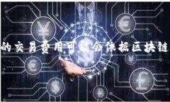 关于imToken钱包上币的费用