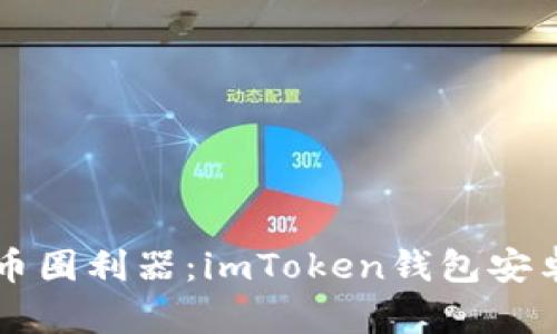 掌握未来的币圈利器：imToken钱包安卓版全面介绍