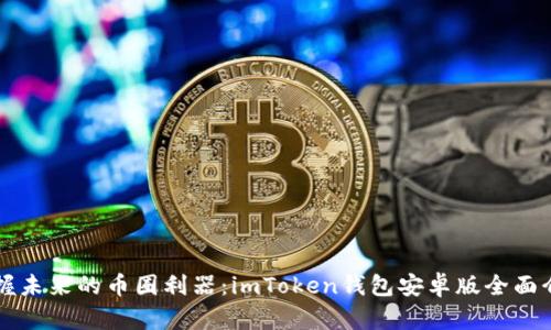 掌握未来的币圈利器：imToken钱包安卓版全面介绍