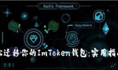如何轻松迁移你的ImToken钱