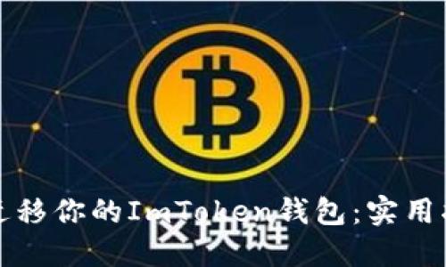 如何轻松迁移你的ImToken钱包：实用指南与技巧