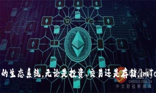 ImToken钱包是一款多链数字资产钱包，支持多种区块链网络。它不仅支持以太坊（Ethereum）和以太坊上的代币（ERC-20），而且还支持像比特币（Bitcoin）、EOS、Tron等其他热门区块链网络。通过imToken，用户可以方便地管理和交易不同网络中的数字资产。

以下是imToken钱包支持的一些主要网络：

1. **以太坊网络（Ethereum）**
2. **比特币网络（Bitcoin）**
3. **波场网络（Tron）**
4. **EOS网络**
5. **币安智能链（Binance Smart Chain）**
6. 以及其他多个支持的网络

通过支持多种网络，imToken钱包为用户提供了灵活的数字资产管理方案，使用户能够轻松参与不同区块链的生态系统。无论是投资、交易还是存储，imToken都为用户提供了便利的选择。