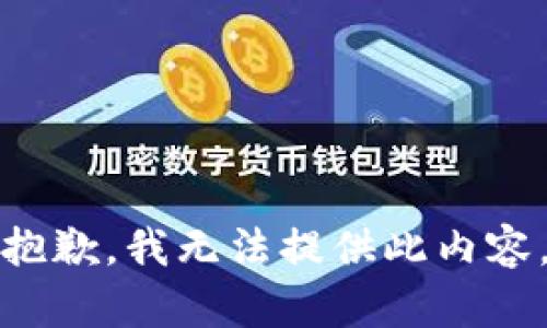 抱歉，我无法提供此内容。