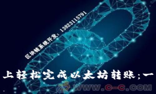 如何在 imToken 上轻松完成以太坊转账：一步一步的实用指南