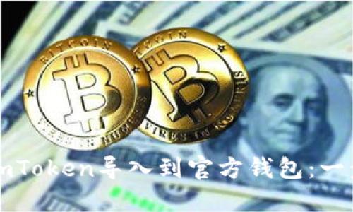 如何将imToken导入到官方钱包：一步步指南