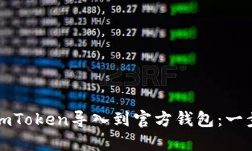 如何将imToken导入到官方钱包：一步步指南