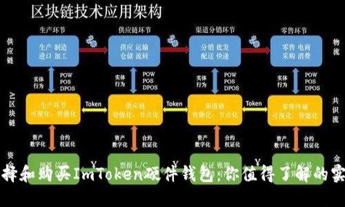 如何选择和购买ImToken硬件钱包：你值得了解的实用指南
