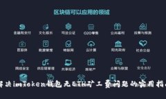 解决imToken钱包无ETH矿工费