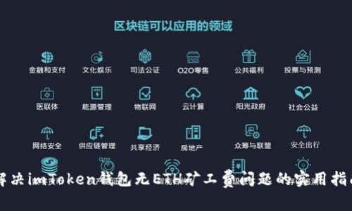 解决imToken钱包无ETH矿工费问题的实用指南