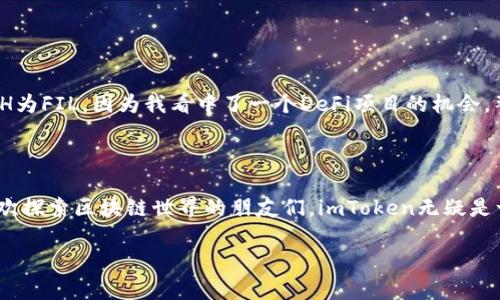 是的，imToken钱包可以兑换Filecoin（FIL）。imToken是一款支持多种数字资产的移动钱包，它提供了去中心化的交易功能。用户可以在imToken中实现不同数字货币之间的兑换，包括Filecoin（FIL）。以下是关于如何在imToken钱包中兑换FIL的一些详细步骤和信息。

一、什么是imToken钱包？

imToken是一款非常流行的数字货币钱包，支持Ethereum及其代币、比特币、EOS等多个区块链资产。它不仅是一个安全存储数字资产的工具，而且还提供了丰富的功能，包括去中心化交易所（DEX）的访问、资产管理、浏览DApp等。

二、为什么选择imToken进行FIL兑换？

选择imToken进行FIL兑换主要有几个原因：

ul
    listrong安全性：/strongimToken采用了多重安全机制，用户资产得到了有效保护。/li
    listrong用户友好：/strong其界面设计简单易懂，即使是新手用户也能轻松上手。/li
    listrong多功能性：/strong除了兑换功能，imToken还支持DeFi、NFT等多种新兴应用。/li
/ul

三、如何在imToken中兑换FIL？

以下是具体的步骤：

ol
    li
        strong安装imToken钱包：/strong如果你还没有安装imToken，请先在App Store或Google Play下载并安装。
    /li
    li
        strong创建或导入钱包：/strong打开应用后，可以选择创建新钱包或导入已有钱包。如果是新手，建议创建新钱包，并确保妥善保管助记词。
    /li
    li
        strong添加FIL资产：/strong在资产页面，点击添加资产，搜索Filecoin（FIL），添加到你的资产列表。
    /li
    li
        strong进行兑换：/strong选择“兑换”功能。选择你想要兑换的货币（比如ETH或USDT），然后输入兑换数量，选择FIL作为目标货币，并确认交易。
    /li
    li
        strong确认交易：/strong在确认页面查看交易信息，确保无误后，点击确认。交易完成后，FIL将会到你的钱包中。
    /li
/ol

四、兑换时需要注意的事项

虽然在imToken兑换FIL非常方便，但在操作过程中需要注意以下几点：

ul
    listrong手续费：/strong不同币种之间的兑换会有不同的手续费，具体费用可以在兑换页面查看。/li
    listrong市场波动：/strong数字货币价格波动较大，建议在兑换前先了解市场行情。/li
    listrong安全防护：/strong不要随意分享自己的助记词，确保个人信息安全。/li
/ul

五、我对imToken的个人体验

作为一名数字货币的爱好者，我在使用imToken钱包的过程中，确实感受到了它的便捷性和安全性。记得有一次，我需要快速兑换ETH为FIL，因为我看中了一个DeFi项目的机会。整个过程非常顺利，界面友好，几乎没有遇到任何障碍。当时我甚至想起了我小时候对数字货币的幻想，觉得未来真是充满了可能性。

六、总结

总之，imToken钱包不仅可以轻松地进行FIL兑换，还为用户提供了多种便利的功能。在使用时，只需注意安全和手续费问题。对于喜欢探索区块链世界的朋友们，imToken无疑是一个值得选择的工具。如果你对数字资产的管理和交易有需求，不妨试试看！

希望这些信息能够帮助你更好地使用imToken进行FIL的兑换，享受数字资产管理的乐趣！