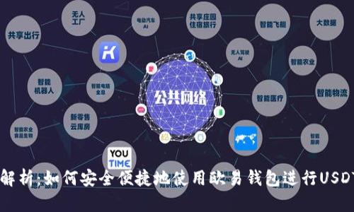 全面解析：如何安全便捷地使用欧易钱包进行USDT交易
