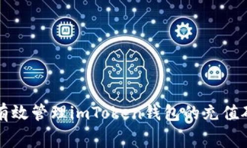 如何有效管理imToken钱包的充值矿工费