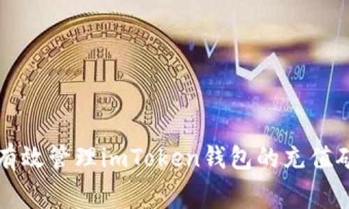 如何有效管理imToken钱包的充值矿工费