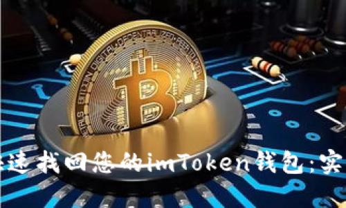 如何快速找回您的imToken钱包：实用指南