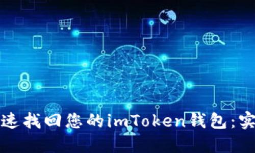 如何快速找回您的imToken钱包：实用指南