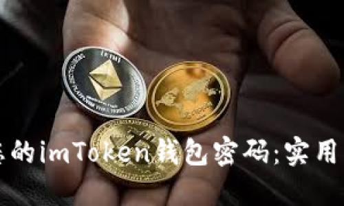 轻松修改您的imToken钱包密码：实用指南与提示