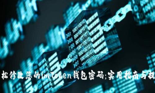 轻松修改您的imToken钱包密码：实用指南与提示
