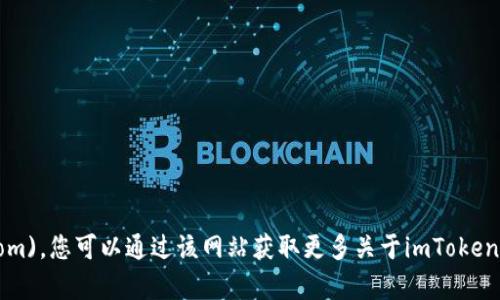 imToken的官网地址是 [https://imtoken.com](https://imtoken.com)。您可以通过该网站获取更多关于imToken钱包的信息和下载链接。请确保从官方网站下载，以保证安全和可靠性。