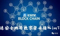 : 如何快速安全地将数字货