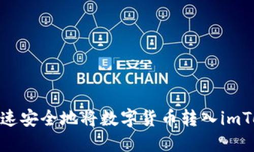 : 如何快速安全地将数字货币转入imToken钱包