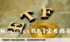 如何安全注销imToken钱包？