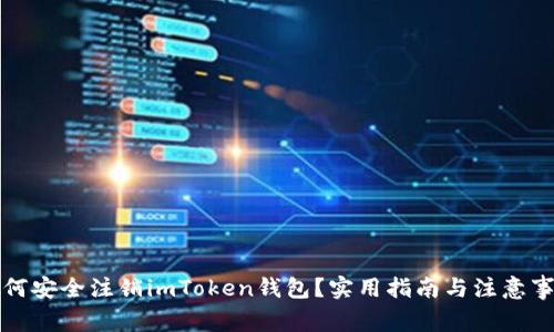 如何安全注销imToken钱包？实用指南与注意事项