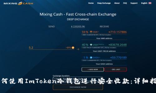 如何使用ImToken冷钱包进行安全收款：详细指南
