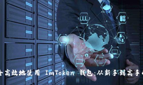 xiangmu
  如何安全高效地使用 ImToken 钱包：从新手到高手的实用指南