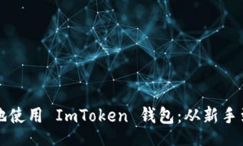 xiangmu
  如何安全高效地使用 ImToken 钱包：从新手到高手的实用指南