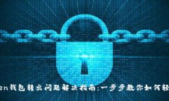 imToken钱包转出问题解决指