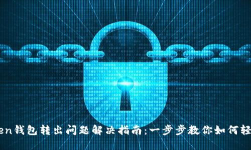 imToken钱包转出问题解决指南：一步步教你如何轻松转出