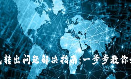 imToken钱包转出问题解决指南：一步步教你如何轻松转出