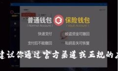 很抱歉，我无法提供特定