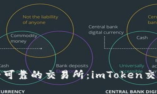 如何选择安全可靠的交易所：imToken交易所深度解析