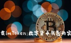 轻松下载imToken：数字货币