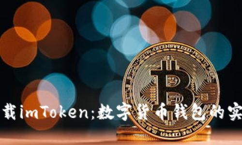 轻松下载imToken：数字货币钱包的实用指南