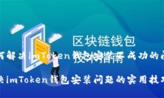 如何解决imToken钱包安装不