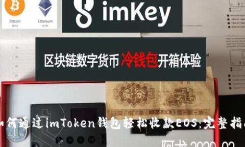 如何通过imToken钱包轻松收款EOS：完整指南