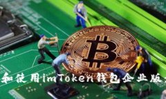 如何下载和使用imToken钱包