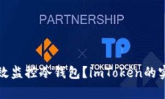 如何有效监控冷钱包？i