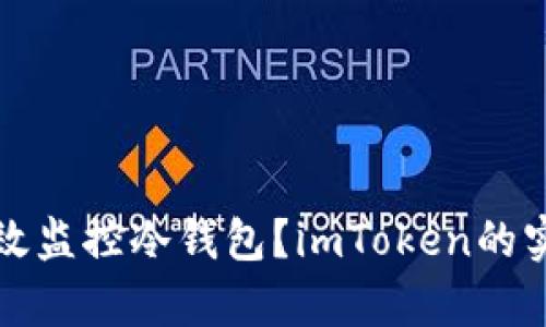 如何有效监控冷钱包？imToken的实用指南